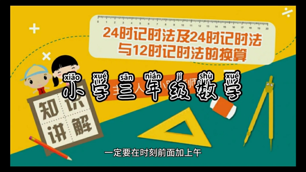 [图]#小学三年级数学#普通计时法与 24 时计时法的转化