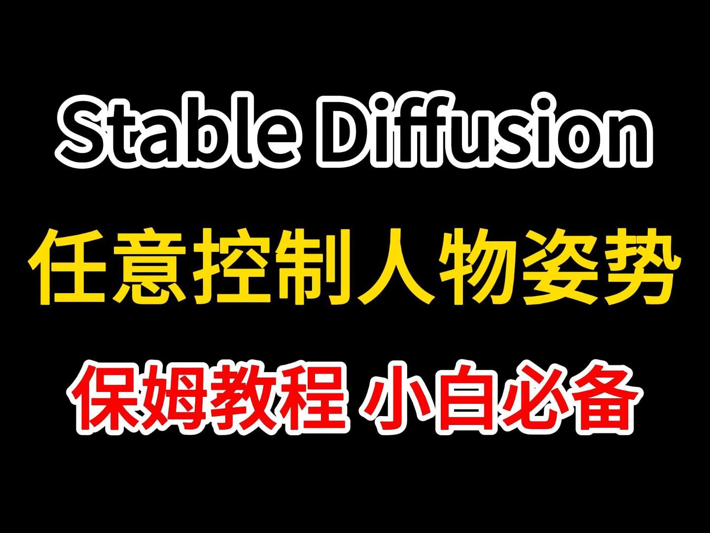 SD精准控制人物姿势(附800+骨骼图/180+姿势图)保姆级stable diffusion教程,可以随意控制人物做出你想要的姿势哔哩哔哩bilibili