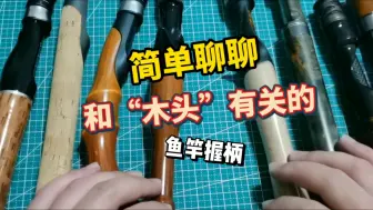 简单聊聊和“木头”有关的鱼竿握柄