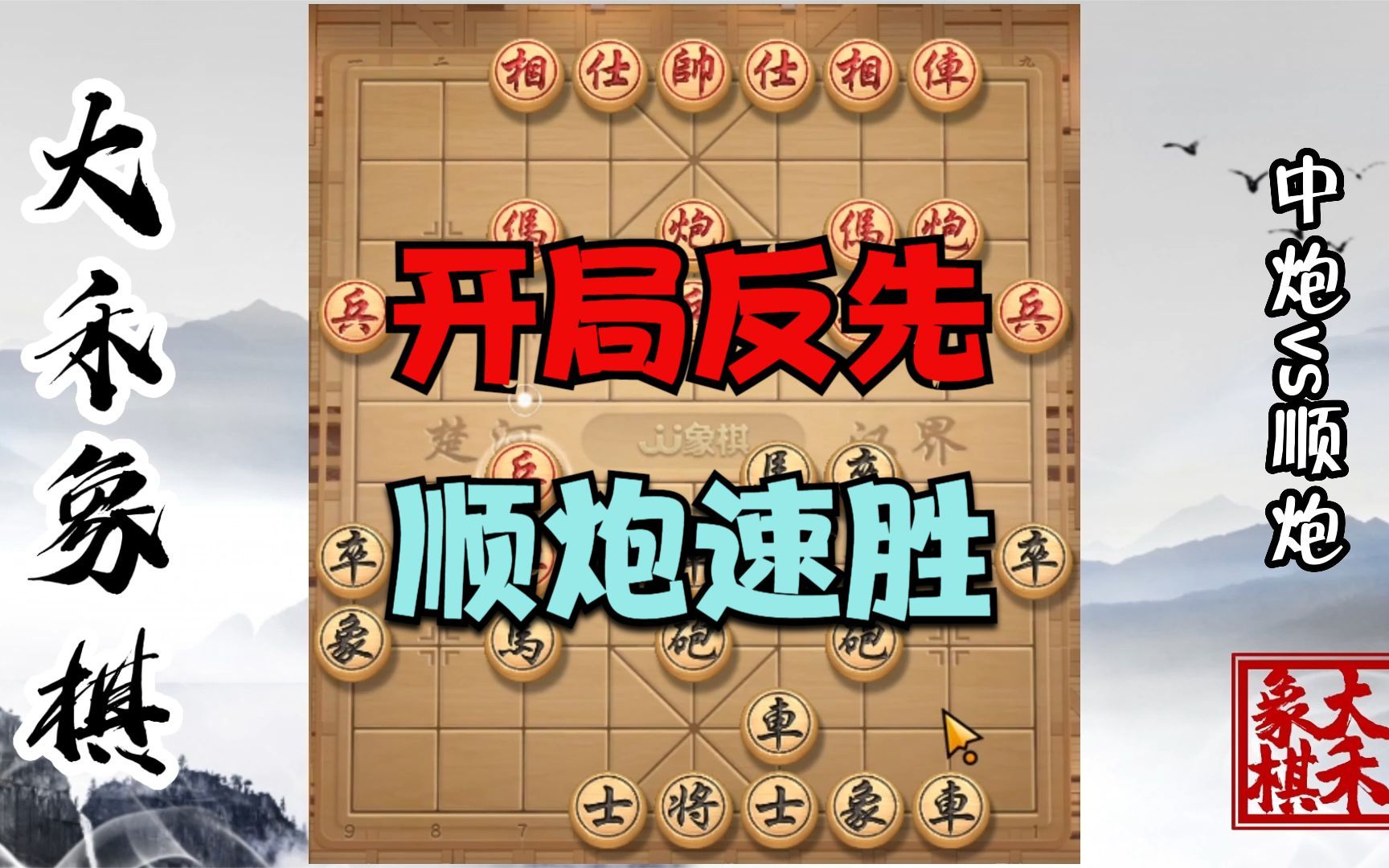 【大禾象棋】顺炮赢棋有多快?开局快速出动大子