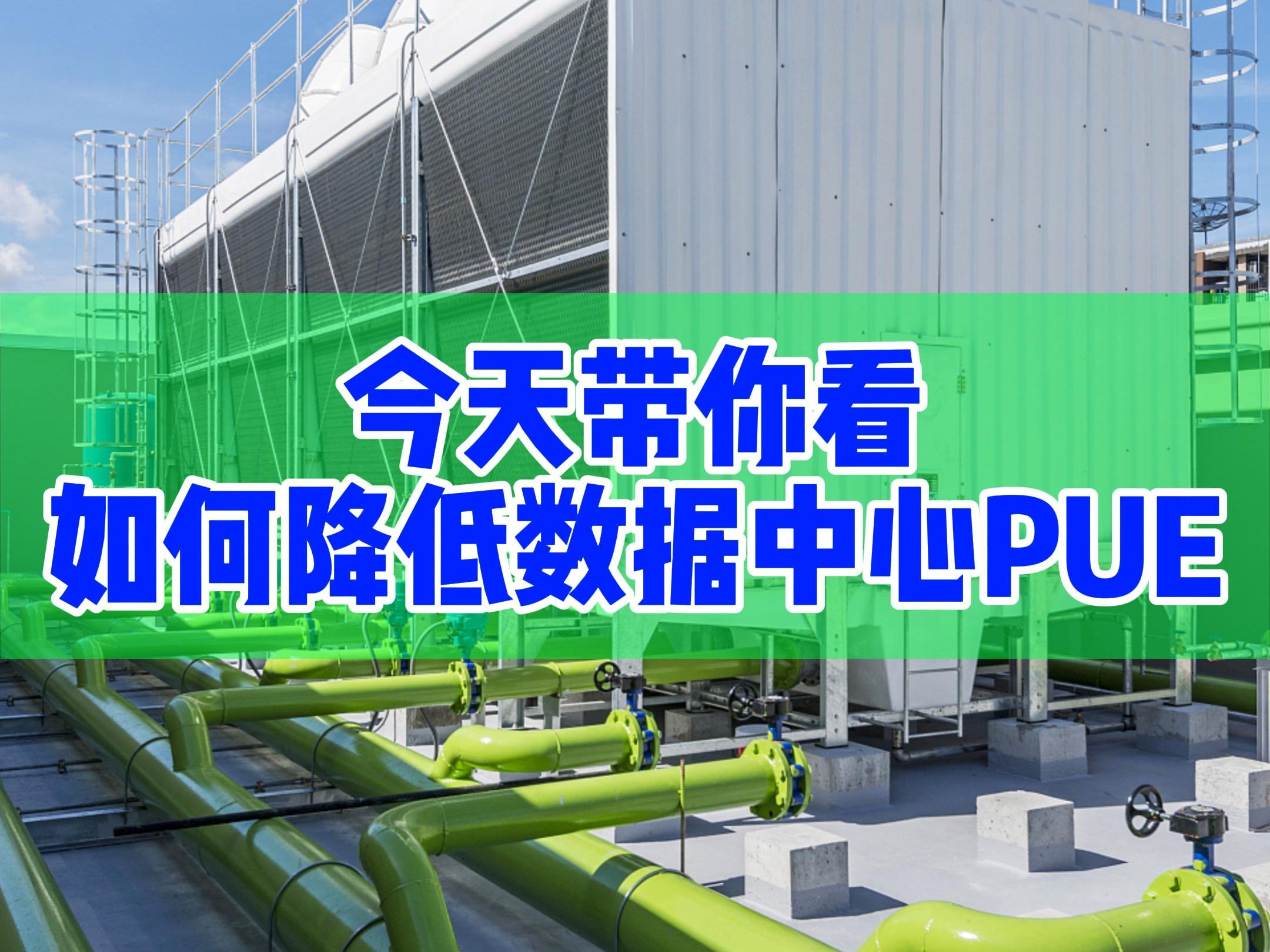 今天带你看如何降低数据中心PUE