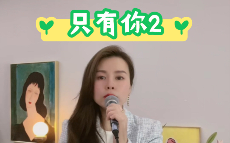 [图]【川音王晓晓老师】翻唱《只有你》华彩部分～cover黄绮珊老师 学习下音域跨越3个8度 花腔神曲天花板儿唱功