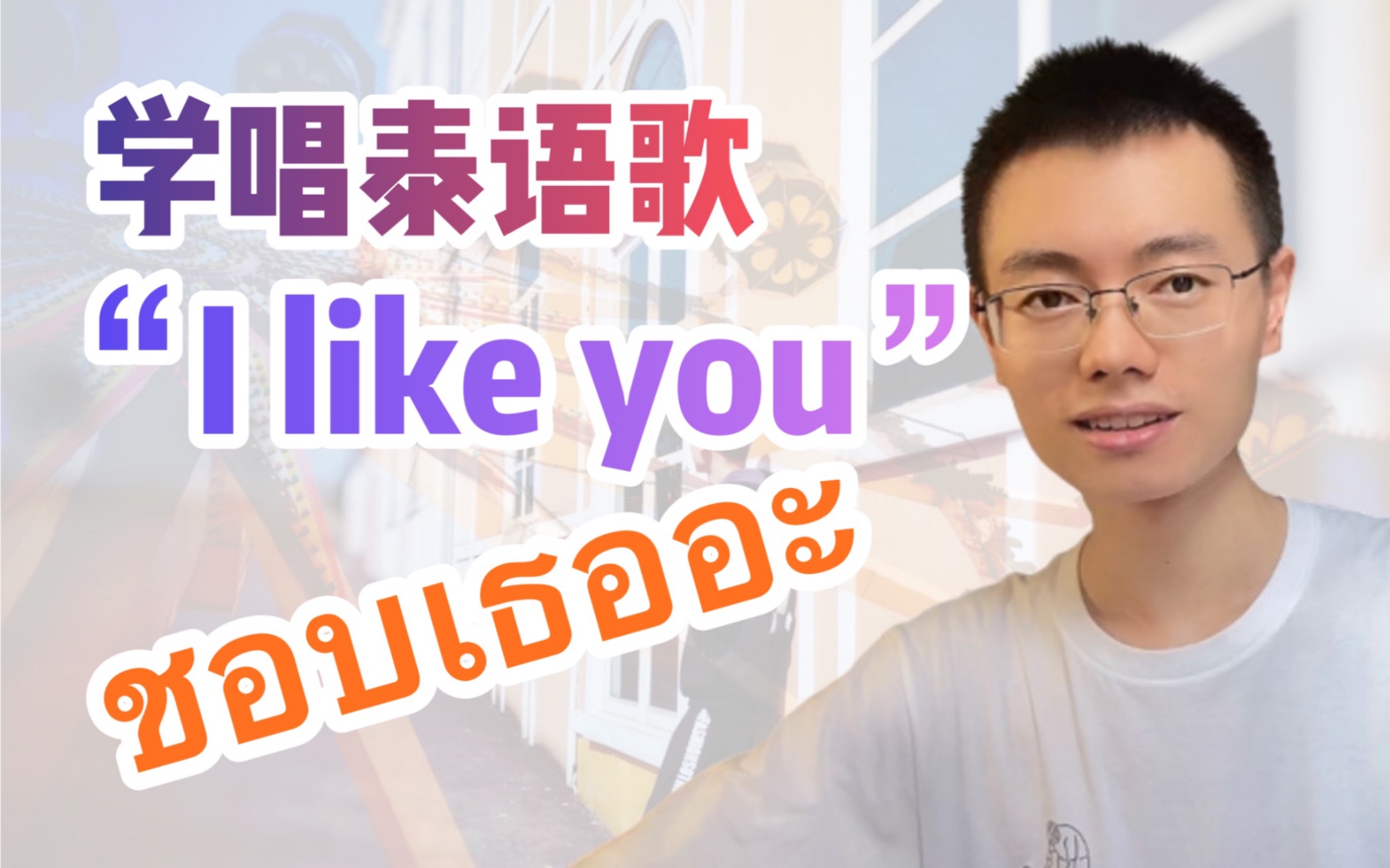 [图]学唱泰语歌 I like you (ชอบเธออะ)