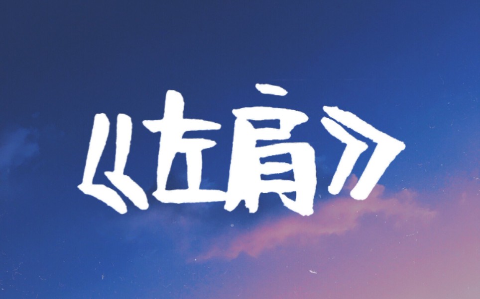 歌词手写——《左肩》