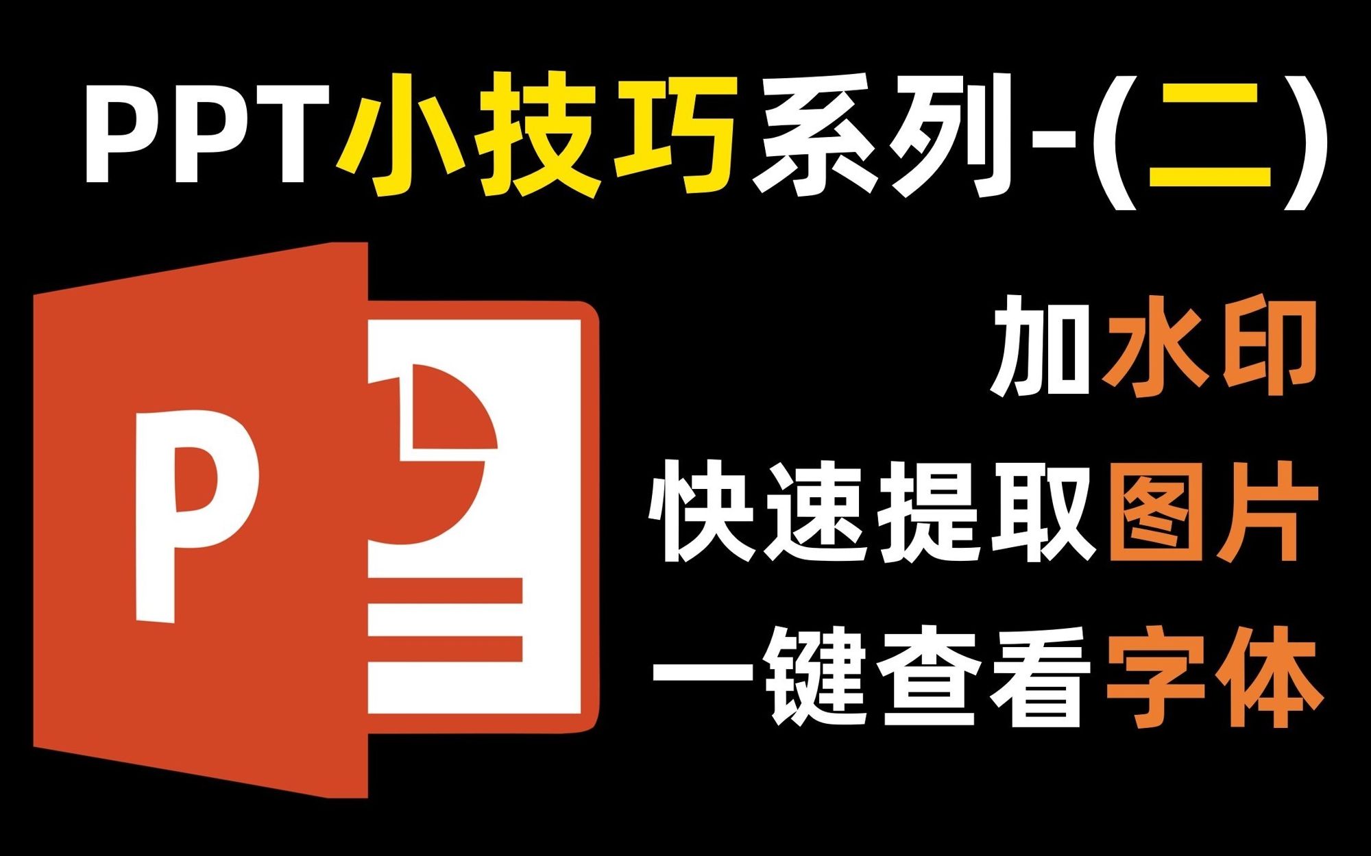 【PPT小技巧】4个超级常用但不被人察觉的PPT小技巧【效率提升100%】哔哩哔哩bilibili