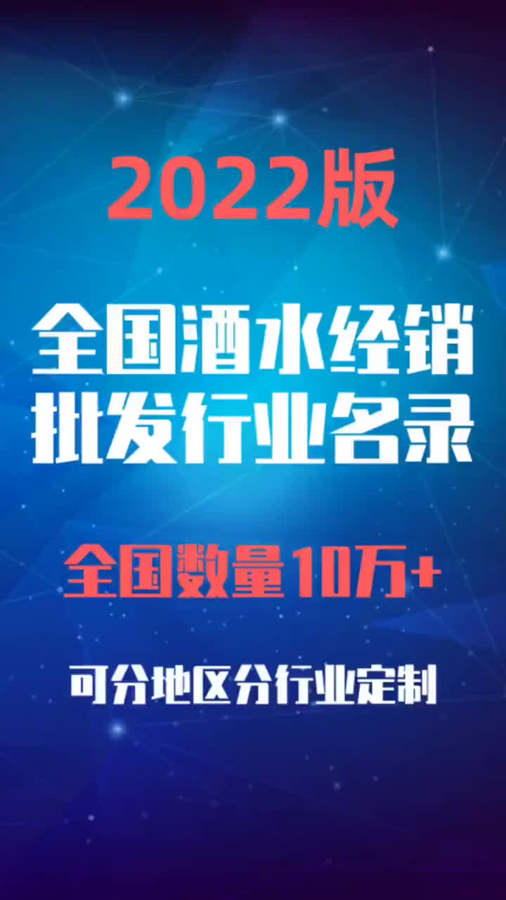 2023版全国酒水经销批发行业名录.#酒水经销批发#酒水销售哔哩哔哩bilibili