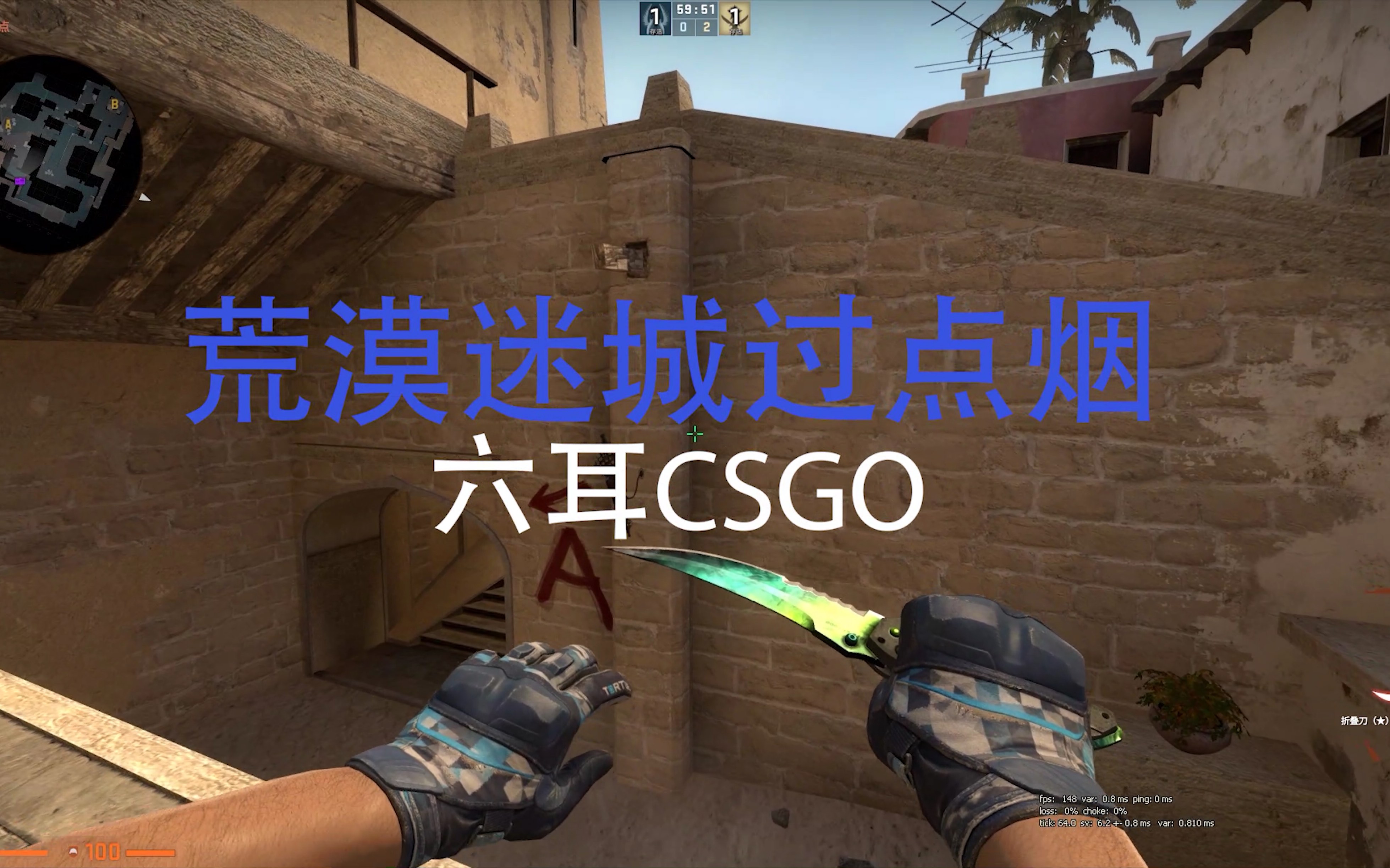 csgo新手篇荒漠迷城过点烟与二楼火
