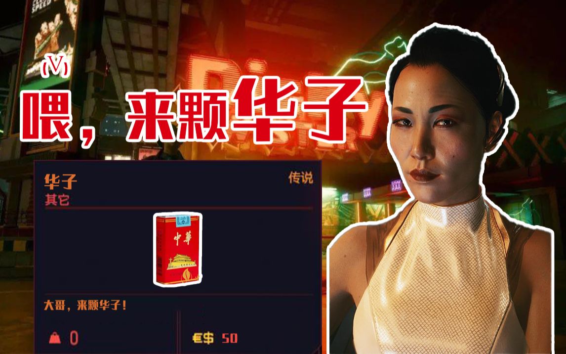 活动作品赛博朋克2077华子大意失华子