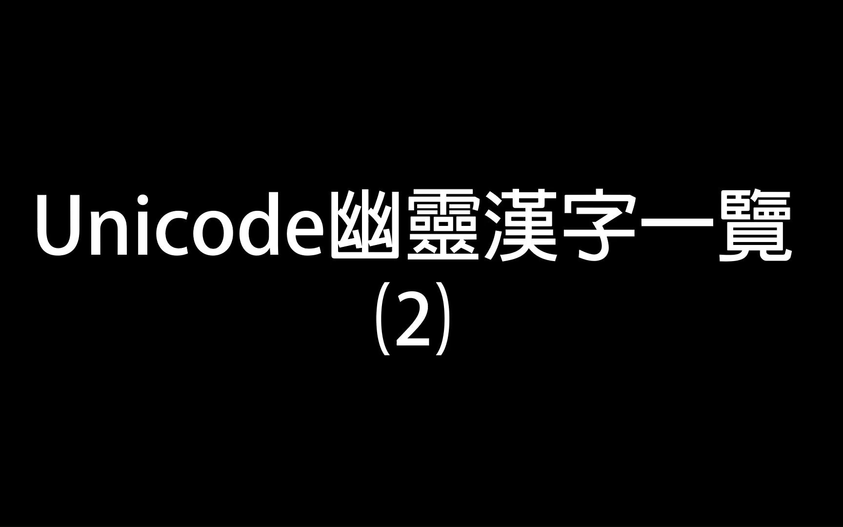 [图]Unicode内的幽灵汉字一览#02