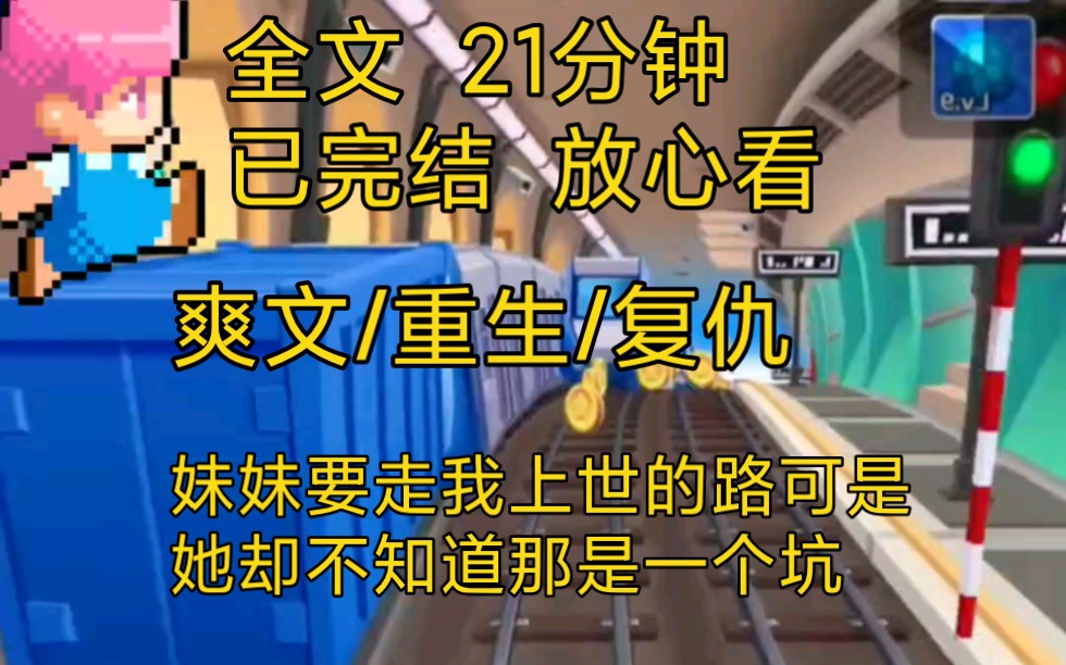 【完结文】爽文重生复仇小说一口气看完全文,我和妹妹都回到救首富的那一天,她兴高采烈的要走我上世的路,可她却不知道那是坑……哔哩哔哩bilibili