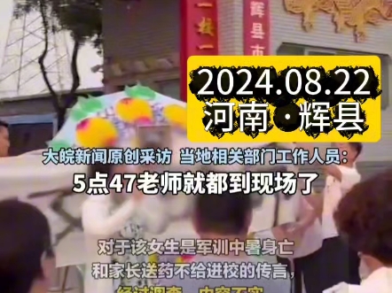 8月22日河南辉县.一高一女生在校内寝室身亡 ,学校:军训中暑和家长送药不给进校等传言不实!公安部门:经现场勘验和法医鉴定,排除外力所致,可能...