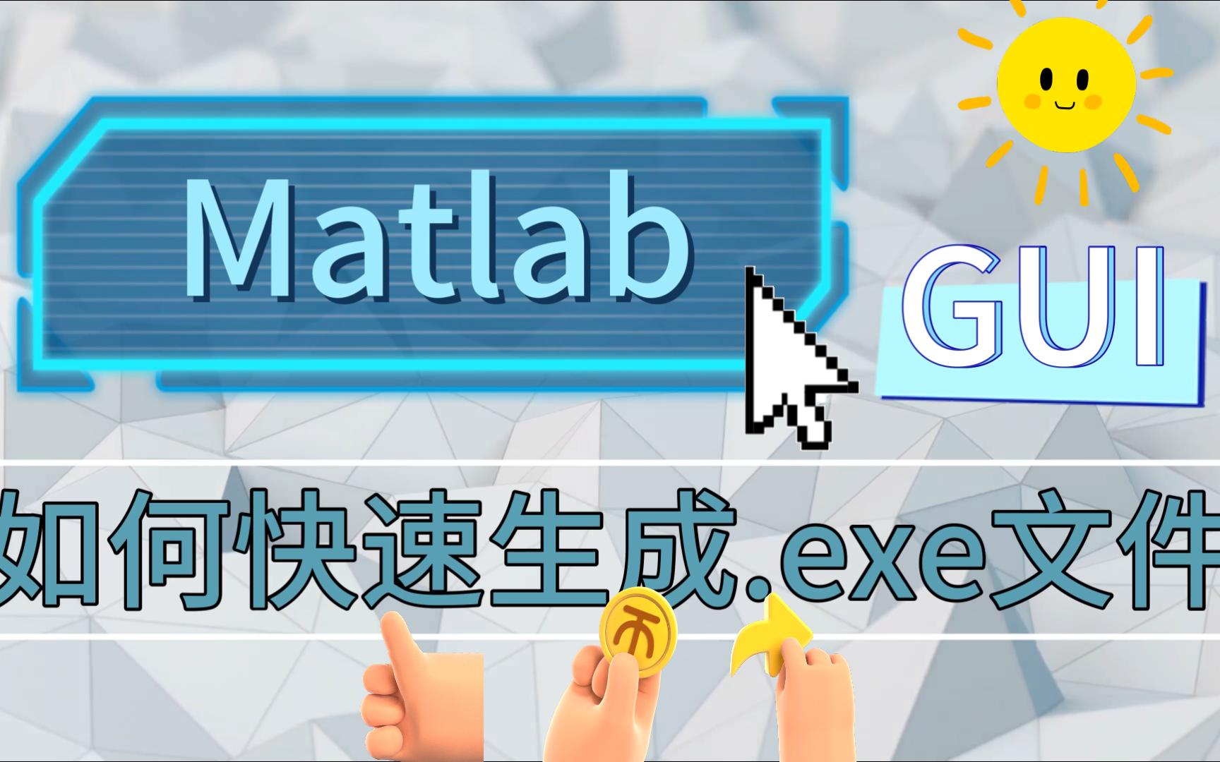 Matlab GUI如何生成.exe文件?哔哩哔哩bilibili