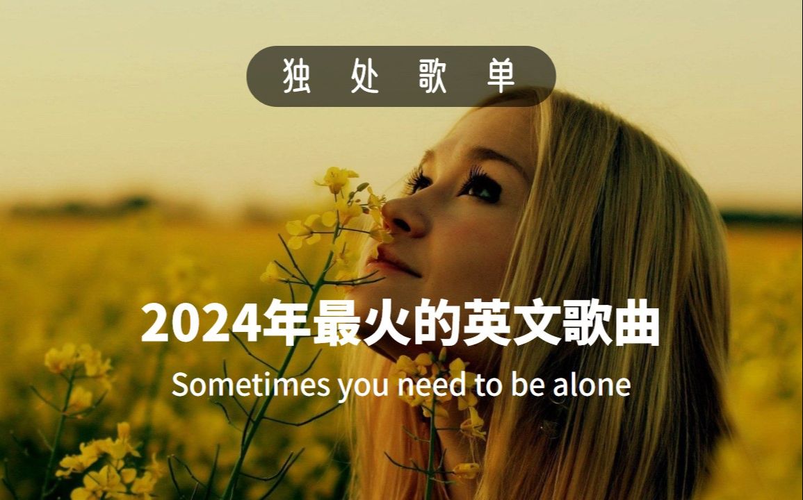 2024年超好听的英文歌曲