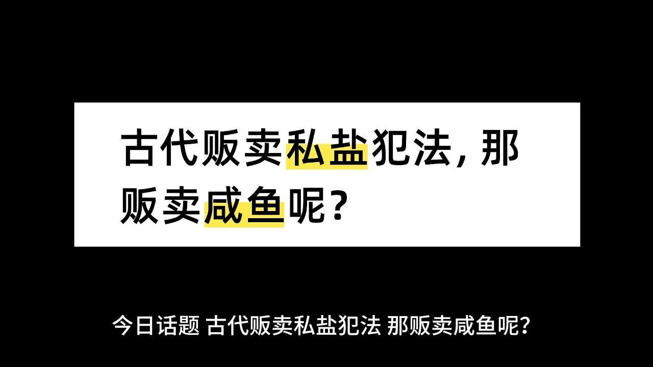 古代贩卖私盐犯法,那贩卖咸鱼呢?哔哩哔哩bilibili