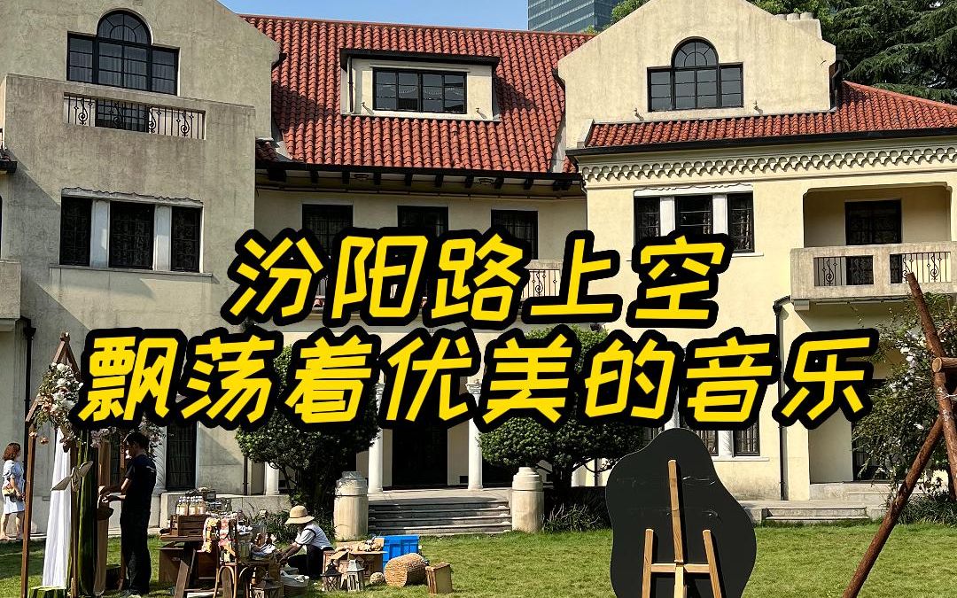 【上海话】上海音乐学院汾阳路,承载无数的历史文化及建筑记忆哔哩哔哩bilibili