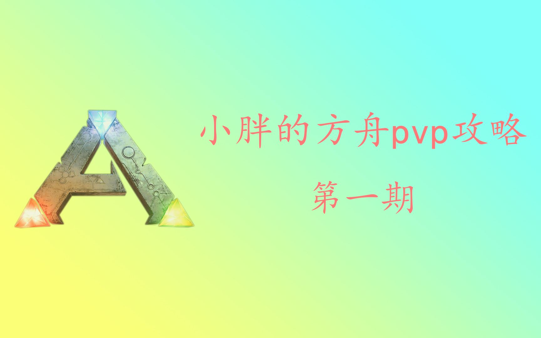 方舟生存进化pvp攻略第一期 游戏大体思路与技能加点方舟生存进化攻略