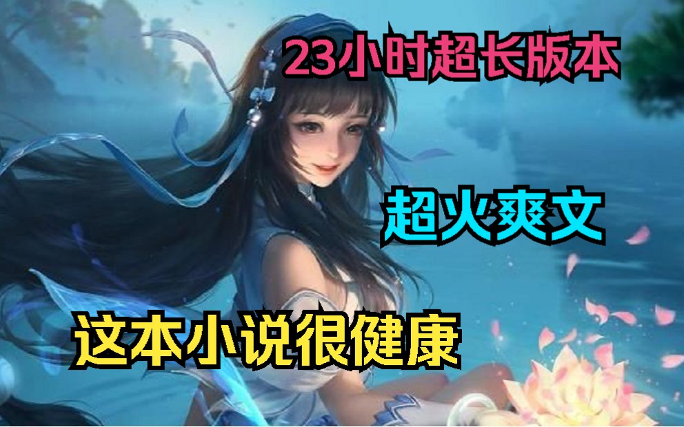 [图]【23小时超长版】全程一口气看完超火爽文【这本小说很健康】!