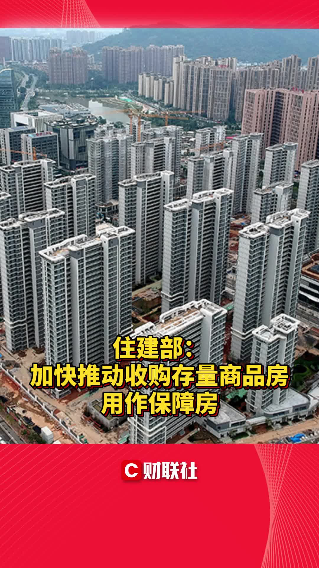 住建部:加快推动收购存量商品房用作保障房哔哩哔哩bilibili