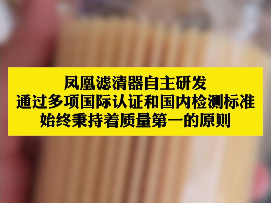 凤凰滤清器自主研发,通过多项国际认证河国内检测标准,始终秉持质量第一的原则哔哩哔哩bilibili