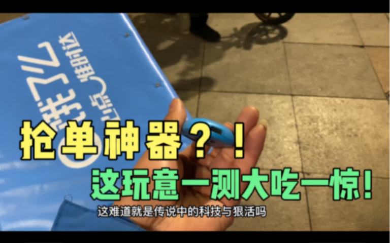 [图]跑了这么久的外卖 终于搞到抢单神器了 真能秒抢？外卖哥大惊