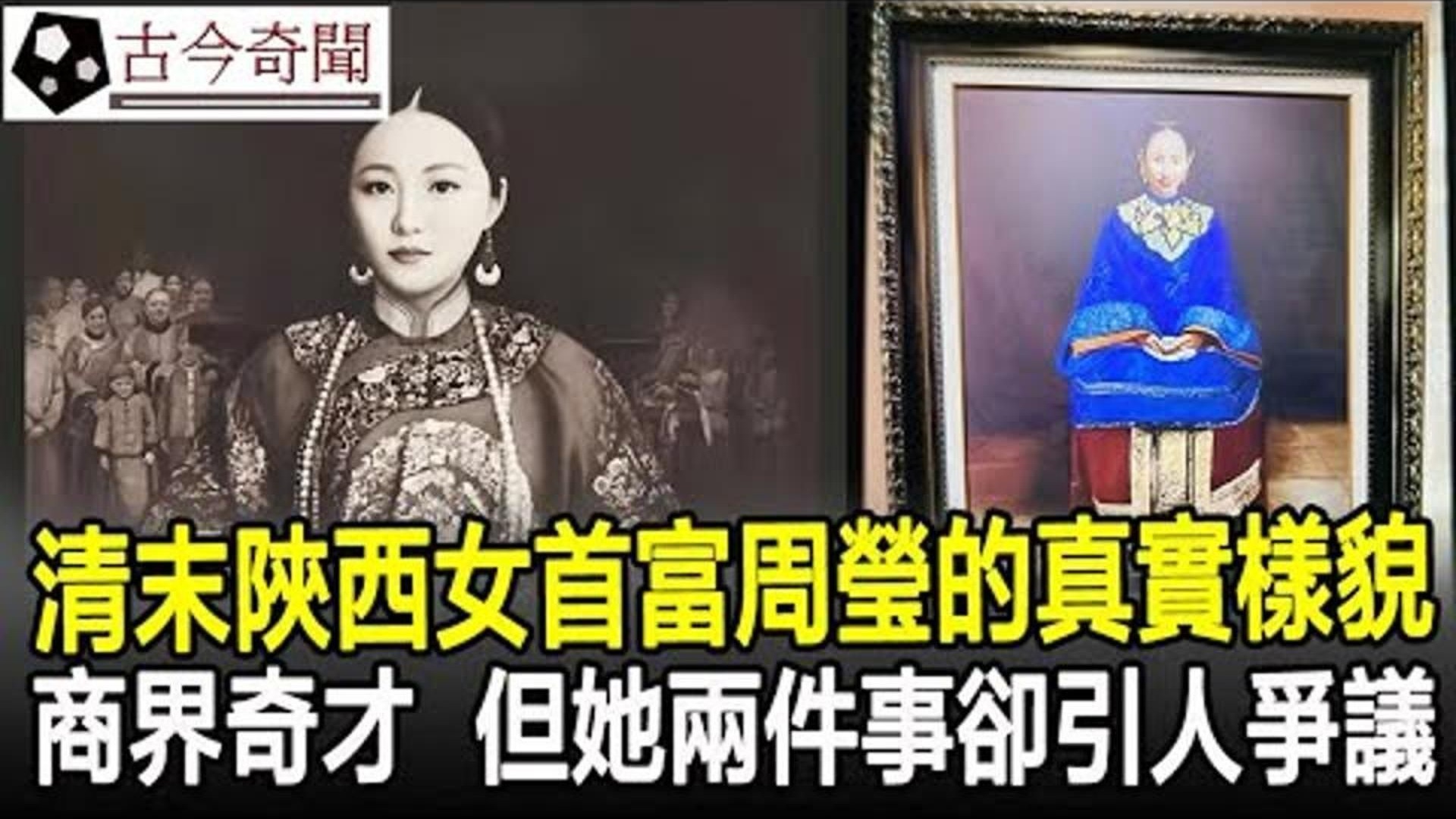清末陕西女首富周莹的真实样貌!