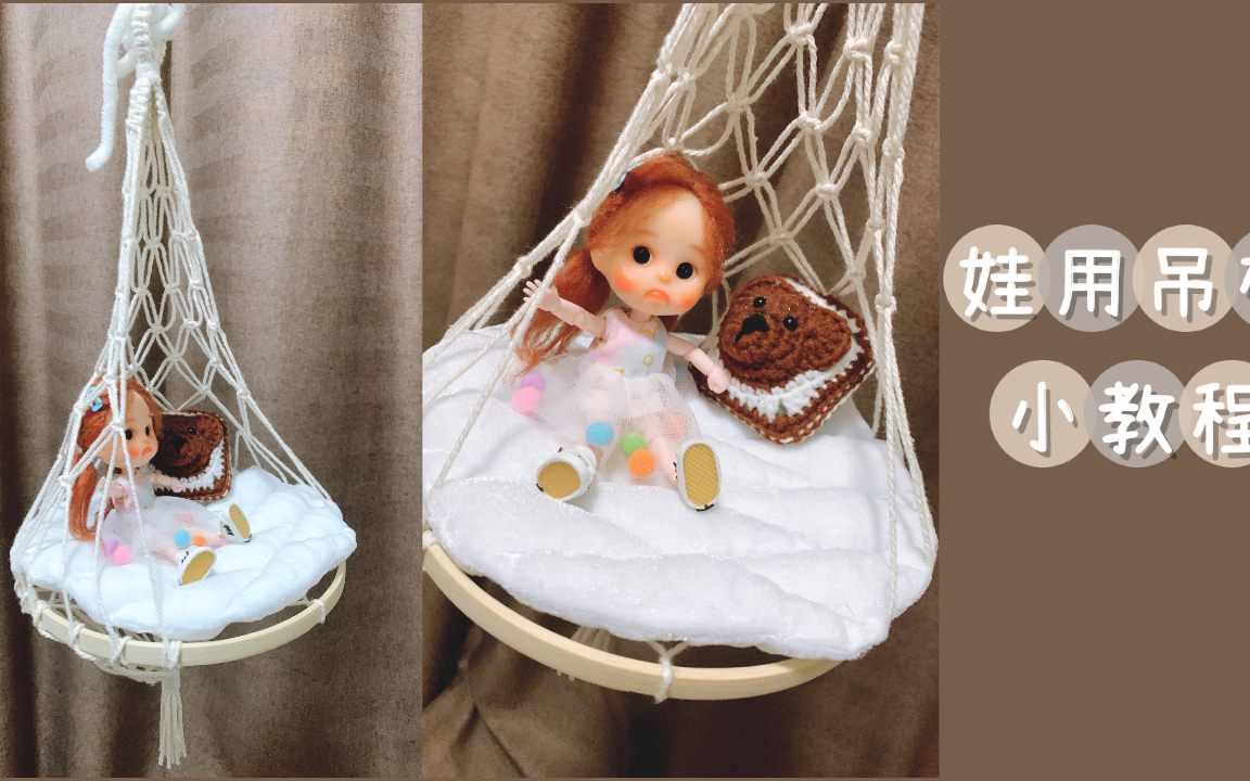 【bjd】【ob11】娃用简易吊椅diy小教程哔哩哔哩bilibili