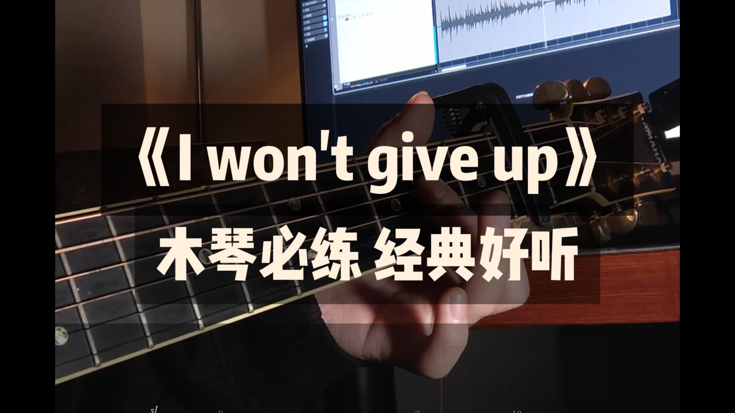 [有谱]弹吉他这些歌不会唱也值得练①经典好听!《i wont give up》