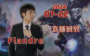 Télécharger la video: 【Flandre】2024-07-22 21点直播回放 随便玩玩儿