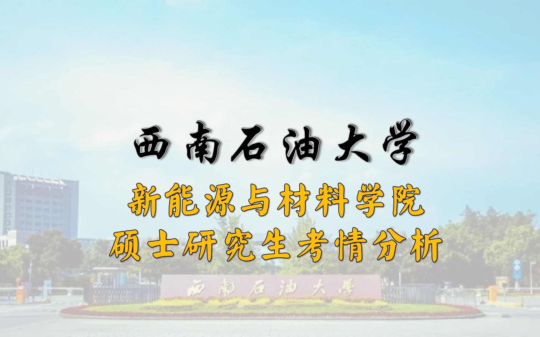 西南石油大学新能源与材料学院2023年考情分析哔哩哔哩bilibili