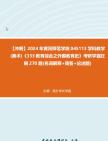 [图]【冲刺】2024年+黄冈师范学院045113学科教学(美术)《333教育综合之外国教育史》考研学霸狂刷270题(名词解释+简答+论述题)真题