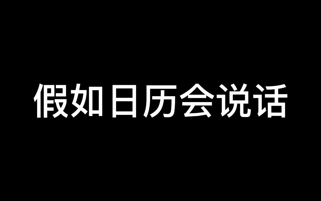 假如日历会说话,为什么会过年早?哔哩哔哩bilibili