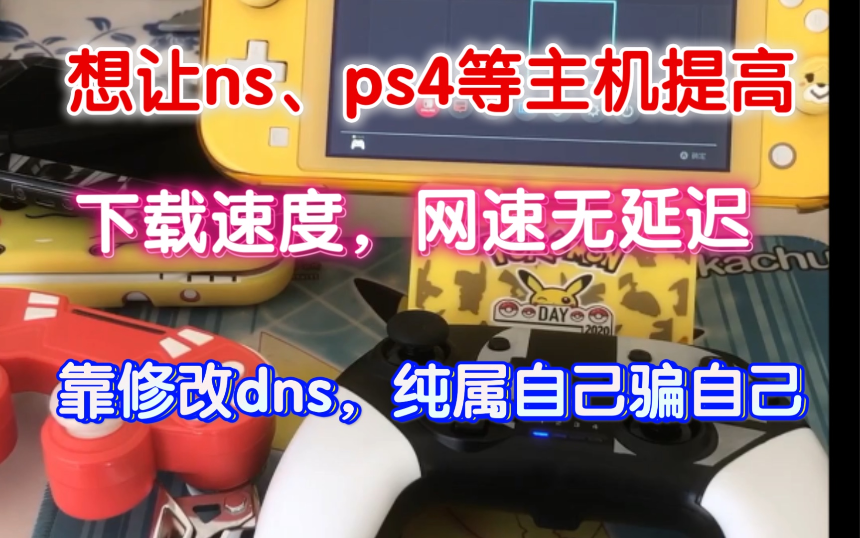 相信有很多朋友在玩switch,ps4等主机,使用在线网络功能,会频繁出现各种延迟,甚至是闪退,这一现象,总想靠修改dns来解决,其实都是没有用的哔哩...