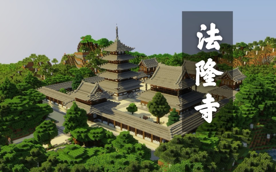 [图]【Minecraft】日本奈良法隆寺(西院)