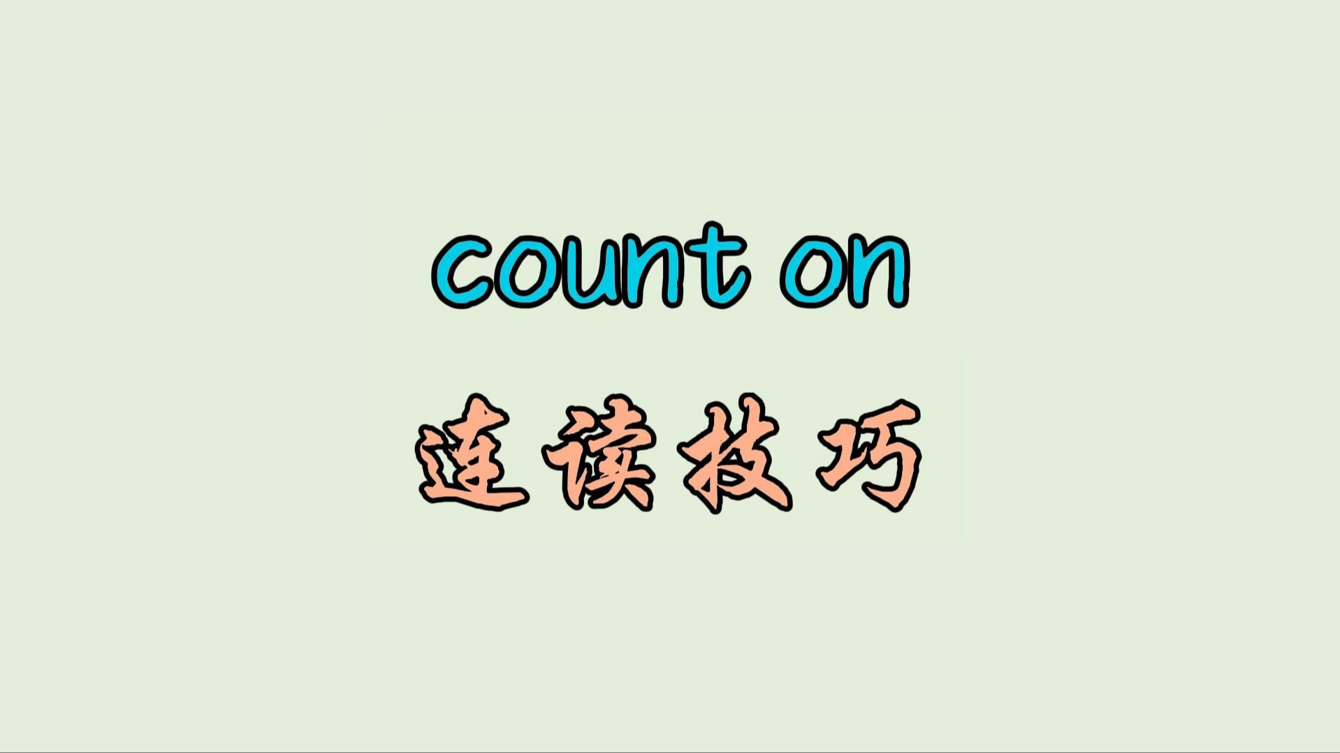 count on 连读技巧哔哩哔哩bilibili