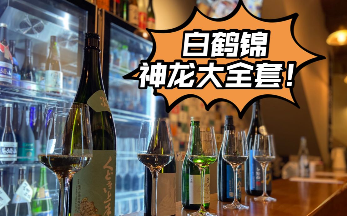 口感大不同!日本前三的清酒品牌~ 白鹤锦神龙大全套!超低精米33%!十四代!而今!上手!作!东一!哔哩哔哩bilibili