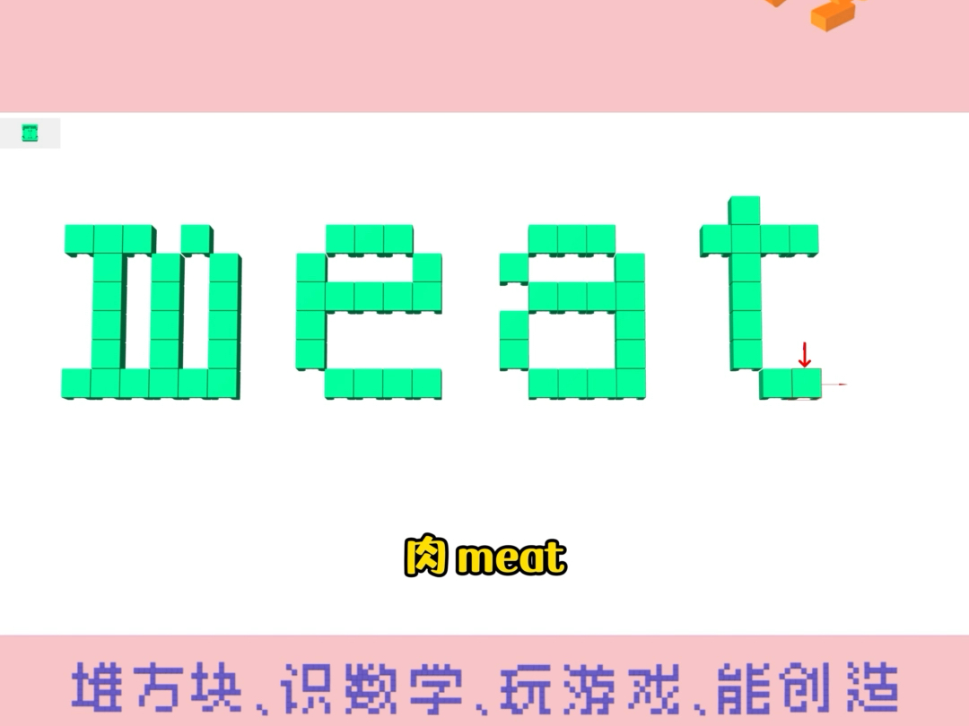 第256集 | 𐟧𑢜訷Ÿ我一起用积木学习英语——肉:meat哔哩哔哩bilibili