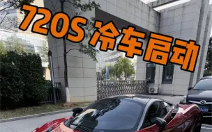 Download Video: 迈凯伦720S冷车启动 快来感受一下#顶级超跑 #迈凯伦720s #迈凯伦