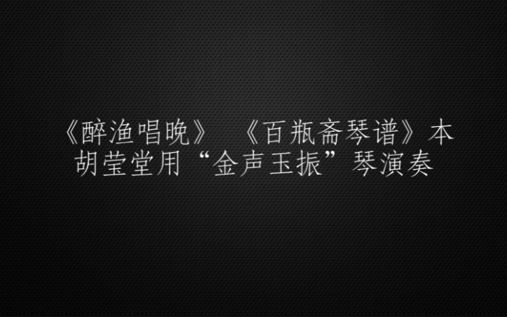 [图]古琴曲《醉渔唱晚》 《百瓶斋琴谱》本 胡莹堂用“金声玉振”琴演奏