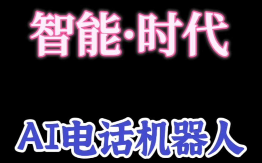 AI智能电销机器人外呼拓客系统,有用吗?#电销 #人工智能聊天机器人 #电销外呼系统哔哩哔哩bilibili