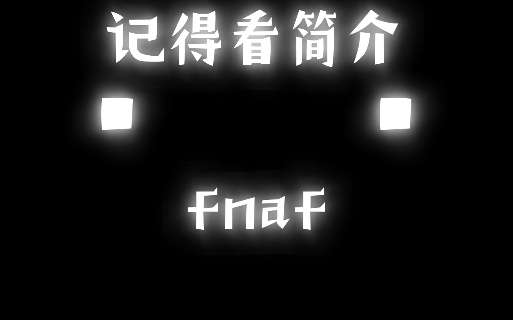 fnaf2 介绍 [下载链接在简介]演示