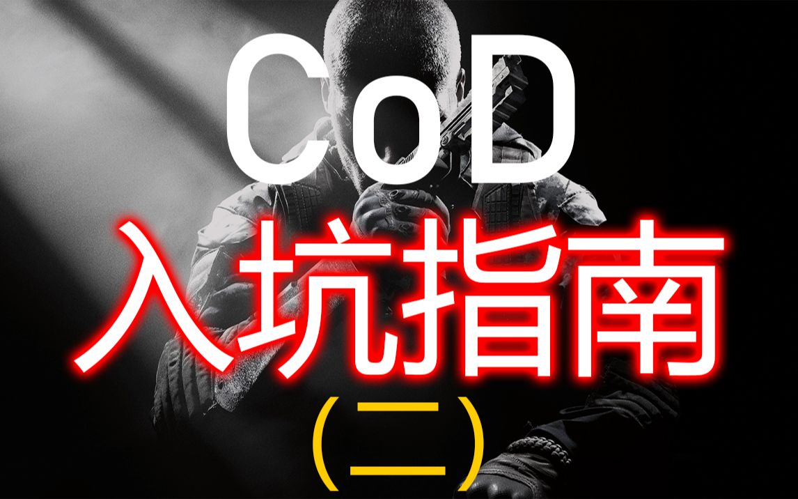 全网最详细的CoD购买指南,再也不愁买哪代CoD | 入坑指南 第二期  T组篇 |《使命召唤》发展史 | Steam 购买教程网络游戏热门视频