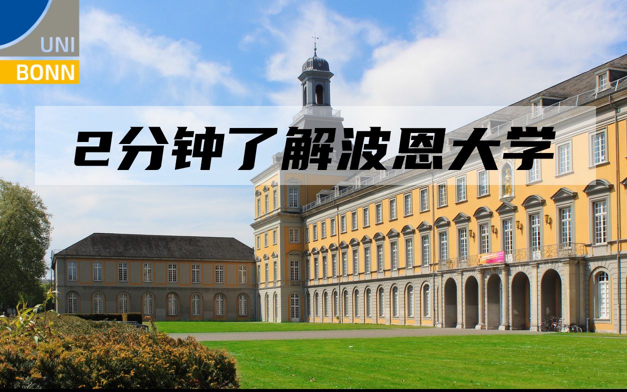 2分钟了解世界百强波恩大学,马克思、贝多芬母校哔哩哔哩bilibili