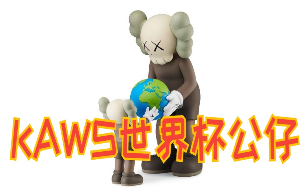 卡塔尔版本!KAWS全新公仔亮相世界杯哔哩哔哩bilibili