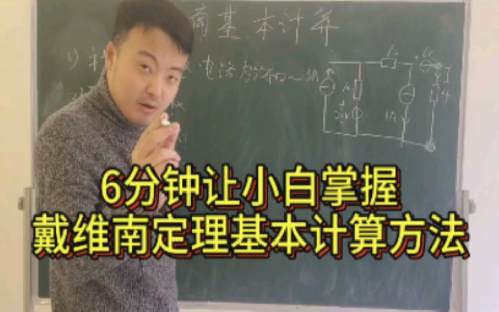 和你一起学电路:6分钟让小白掌握戴维南定理基本计算方法哔哩哔哩bilibili