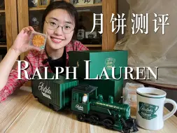 Descargar video: 拉夫劳伦月饼测评！饼姐试吃最近风很大的Ralph Lauren月饼礼盒，祝大家中秋节快乐！和你最爱的人一起看我的视频吧~美式复古|阿美咔叽|拉夫劳伦|RRL