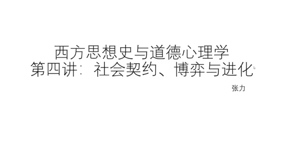 [图]西方思想史与道德心理学-社会契约、博弈与进化