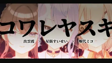 ミヤコワスレ終末論/-哔哩哔哩_Bilibili