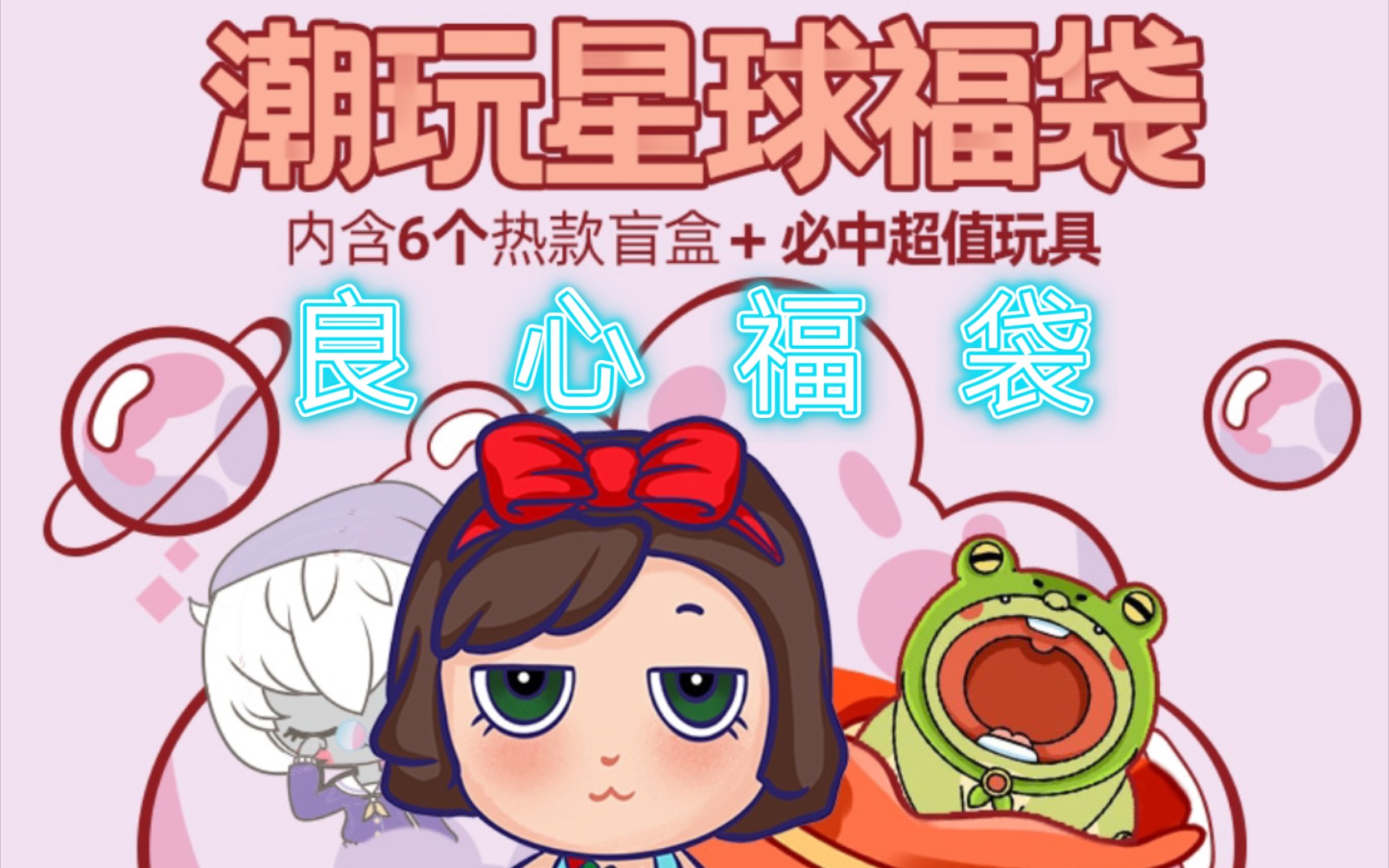 19八3双十一潮玩星球299福袋(必出六个盲盒 一个大娃)开箱视频