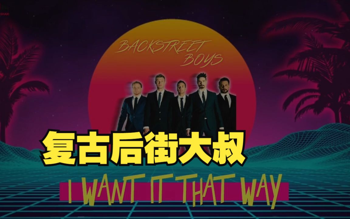 [图]假如后街男孩《i want it that way》发布于80年代