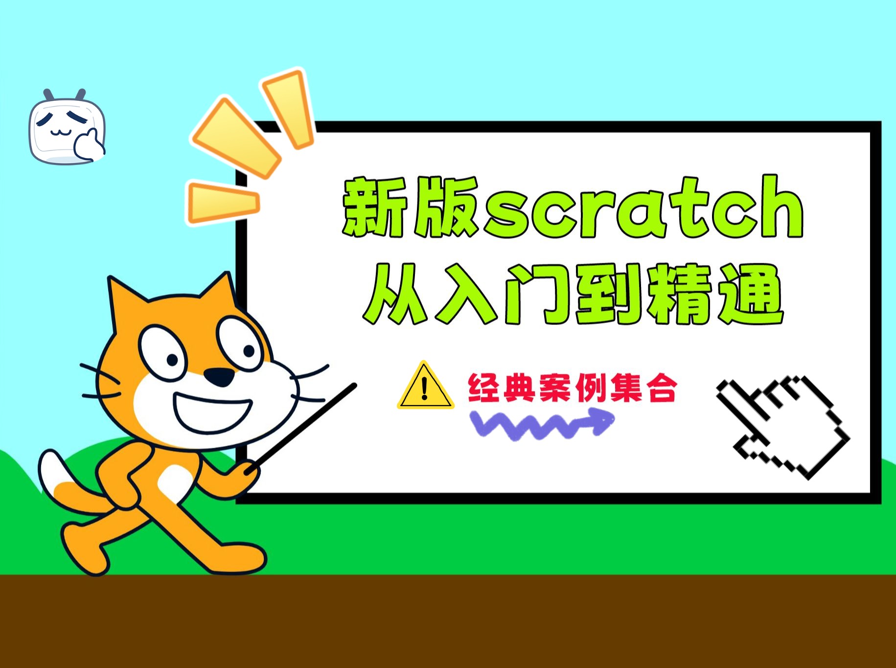 [图]新版少儿编程scratch3.0经典案例系列教程-大龙老师